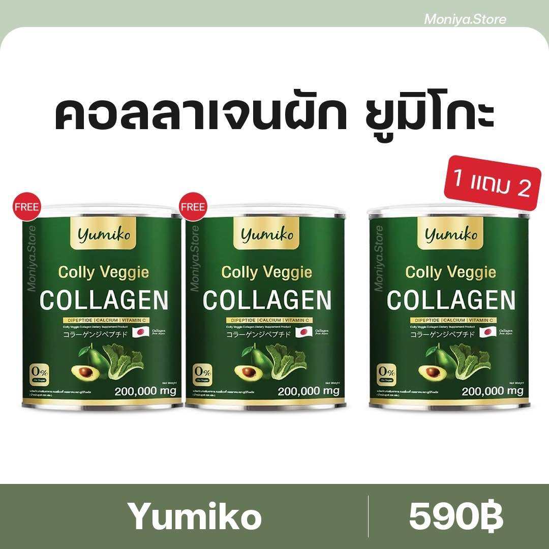 (1แถม 1 )Yumiko Colly Veggie Collagen ยูมิโกะ คอลลาเจนผัก ราคา 390 บาท*ส่งฟรี