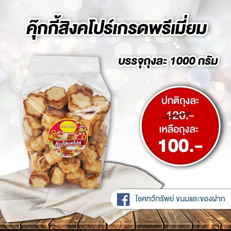 คุ๊กกี้สิงคโปร์เกรดพรีเมี่ยม รสดั้งเดิม บรรจุน้ำหนัก 1000 กรัม