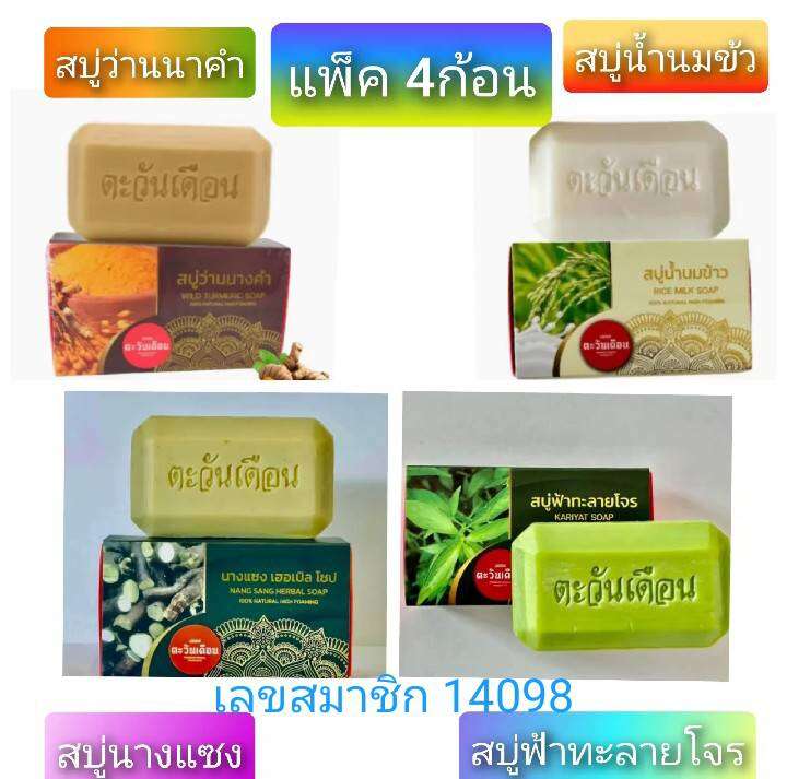 Nang Seng Soap, Blue Soap, Nang Cham Soap, Rice Milk Soap, Pack of 4 Bars ราคา 1,400 บาท*ส่งฟรี