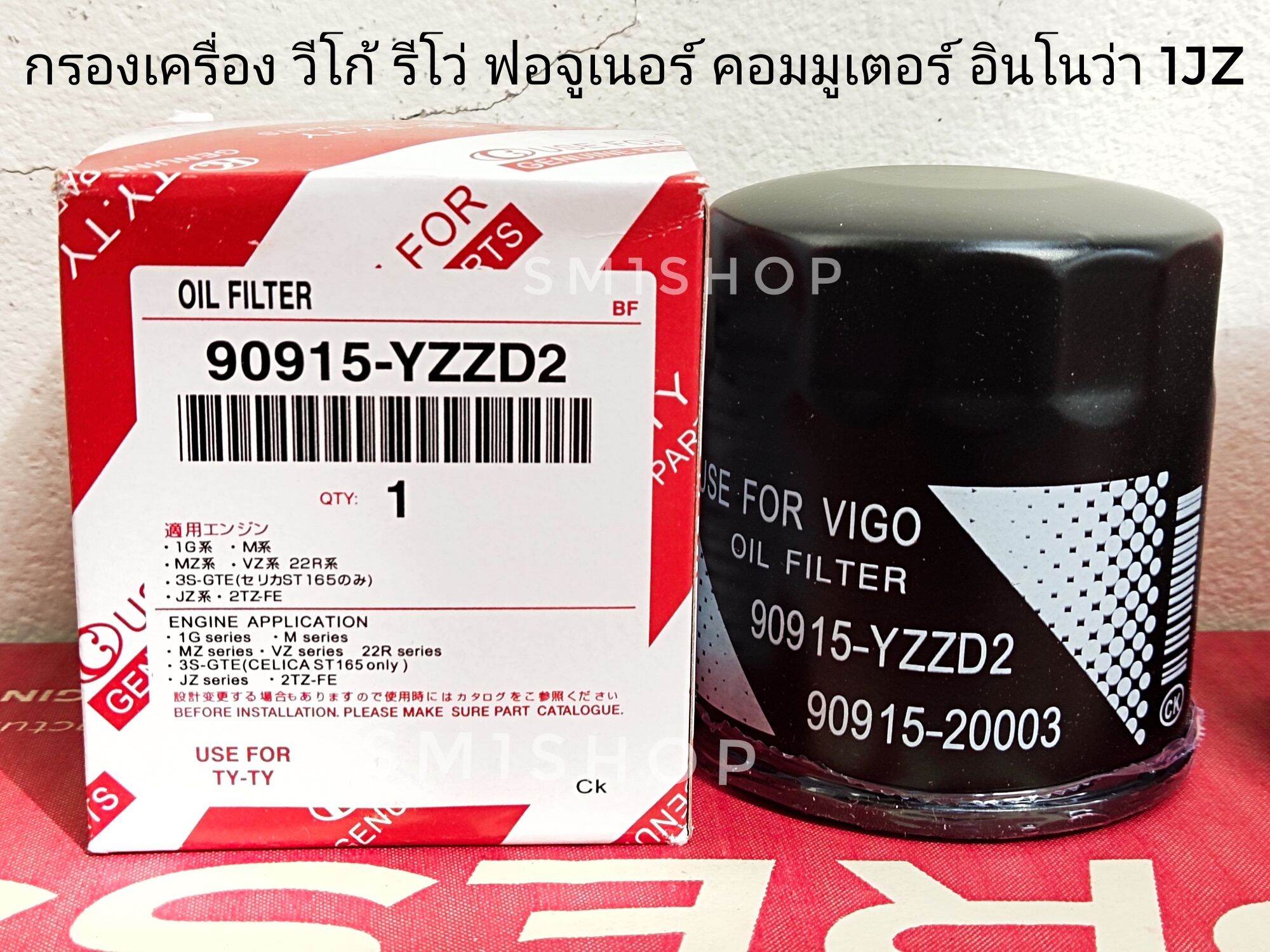 กรองน้ำมันเครื่อง โตโยต้า วีโก้ รีโว่ ฟอร์จูนเนอร์ อินโนว่า คอมมูเตอร์ เครื่องJZ นิว ฟอร์จูนเนอร์ นิว คอมมูเตอร์