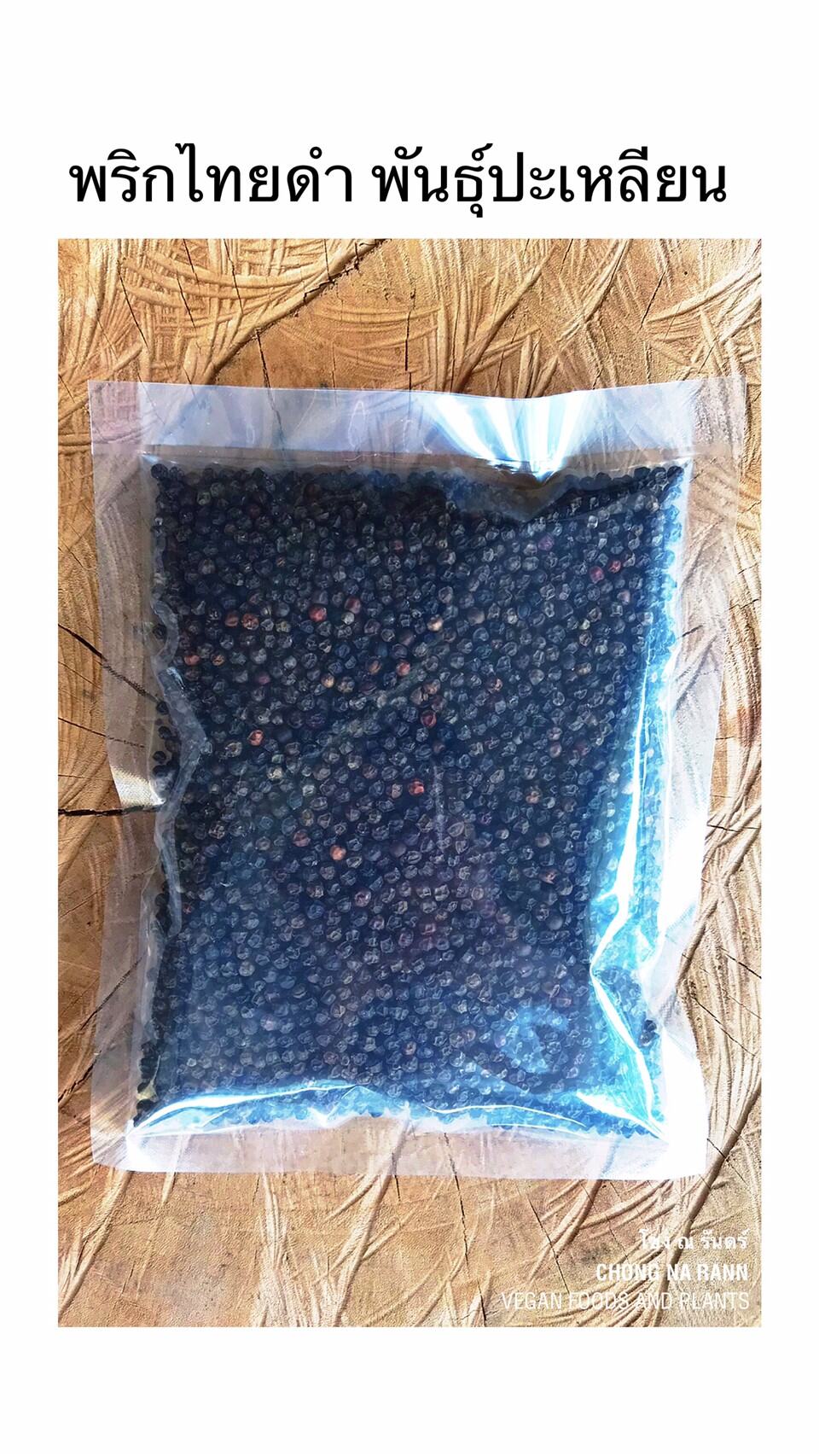 พริกไทยดำ พันธุ์ปะเหลียน (Black Pepper) ขนาด 200 กรัม โชง ณ รันดร์