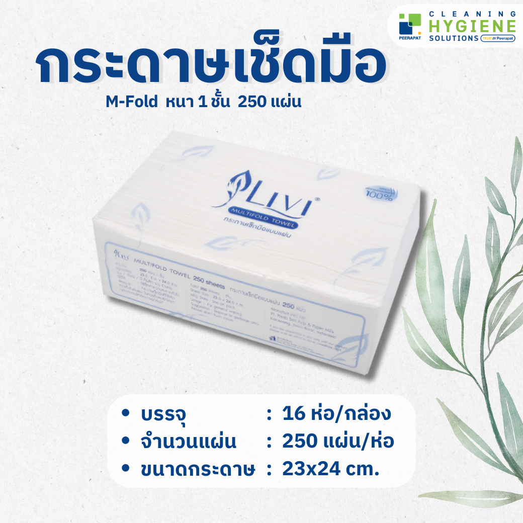 กระดาษเช็ดมือ M-Fold หนา 1 ชั้น 250 แผ่น ราคา 960 บาท*ส่งฟรี