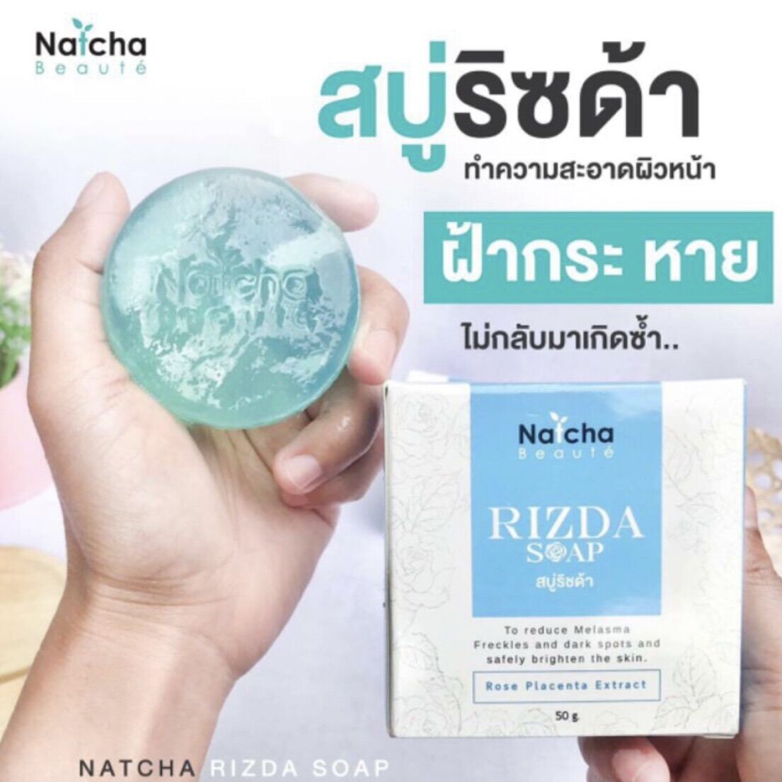 สบู่ริชด้า ณัชชา RIZDA SOAP ขนาด 50gแท้ 100% | Lazada.co.th