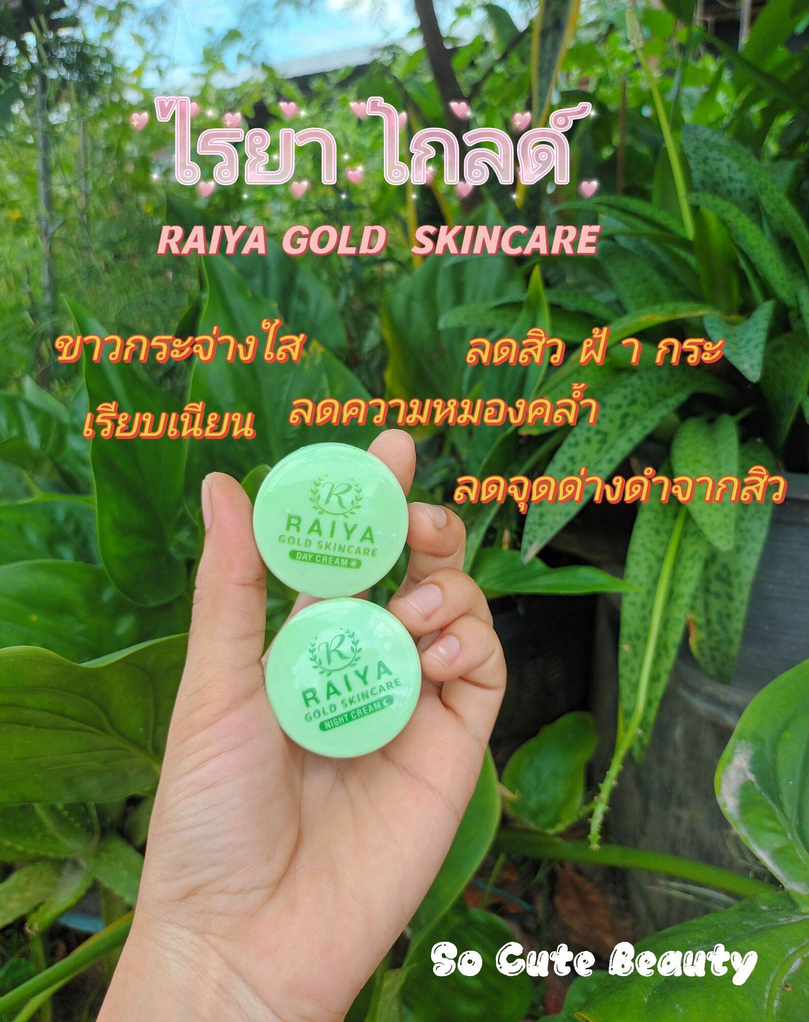 ครีมไรยา โกลด์ สกินแคร์ Raiya Gold Skincare (แพ็คเกจใหม่ครีมซอยูน)1ชุด ...