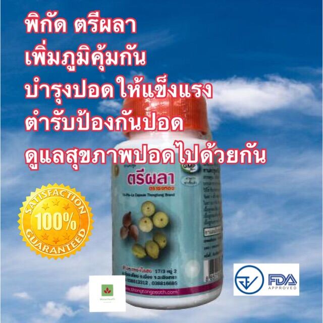 มีสินค้าพร้อมส่ง🔥🔥พิกัด ตรีผลา บำรุงร่างกาย 100 แคบซูล by Tongtong ✅✅( 1 กระปุก) ของแท้ พร้อมส่ง