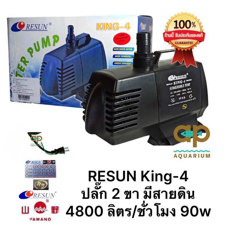 ปั๊มน้ำ Resun King 4 แรง 4800 ลิตร/ชั่วโมง ของแท้จากศูนย์รีซัน k4 king-4 ราคา 1,200 บาท*ส่งฟรี