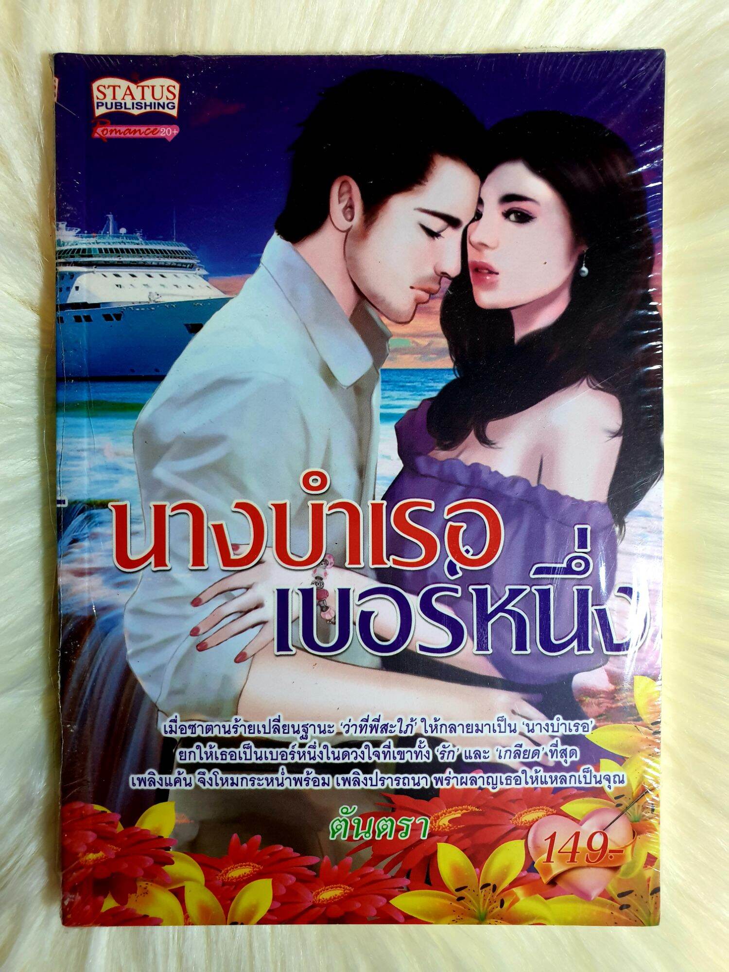 หนังสือนิยายรักมือ 1 แนวโรแมนติก เรื่อง นางบำเรอเบอร์หนึ่ง ผู้แต่ง ตันตรา ราคาถูก เล่มละ 39 บ.ค่ะ🎉🎁