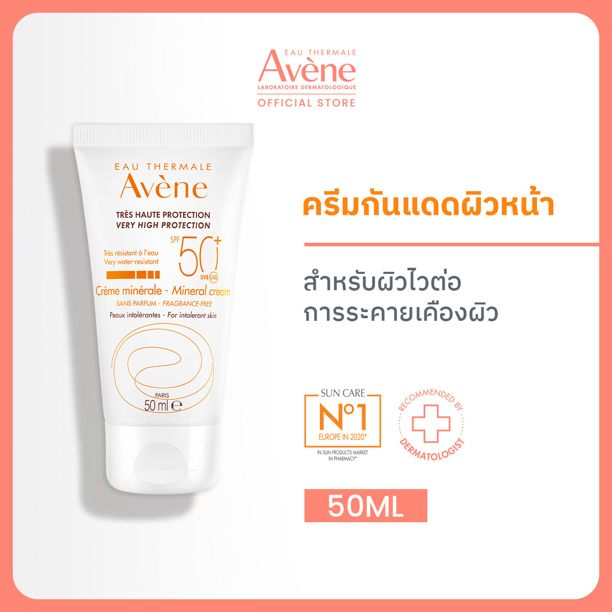 อาเวน Avene Very High Protection Mineral Cream SPF50+ อาเวน ครีมกันแดดหน้า สำหรับผิวไวต่อการระคายเคืองผิว เด็กและผู้ใหญ่ 50ml. ราคา 1,190 บาท*ส่งฟรี