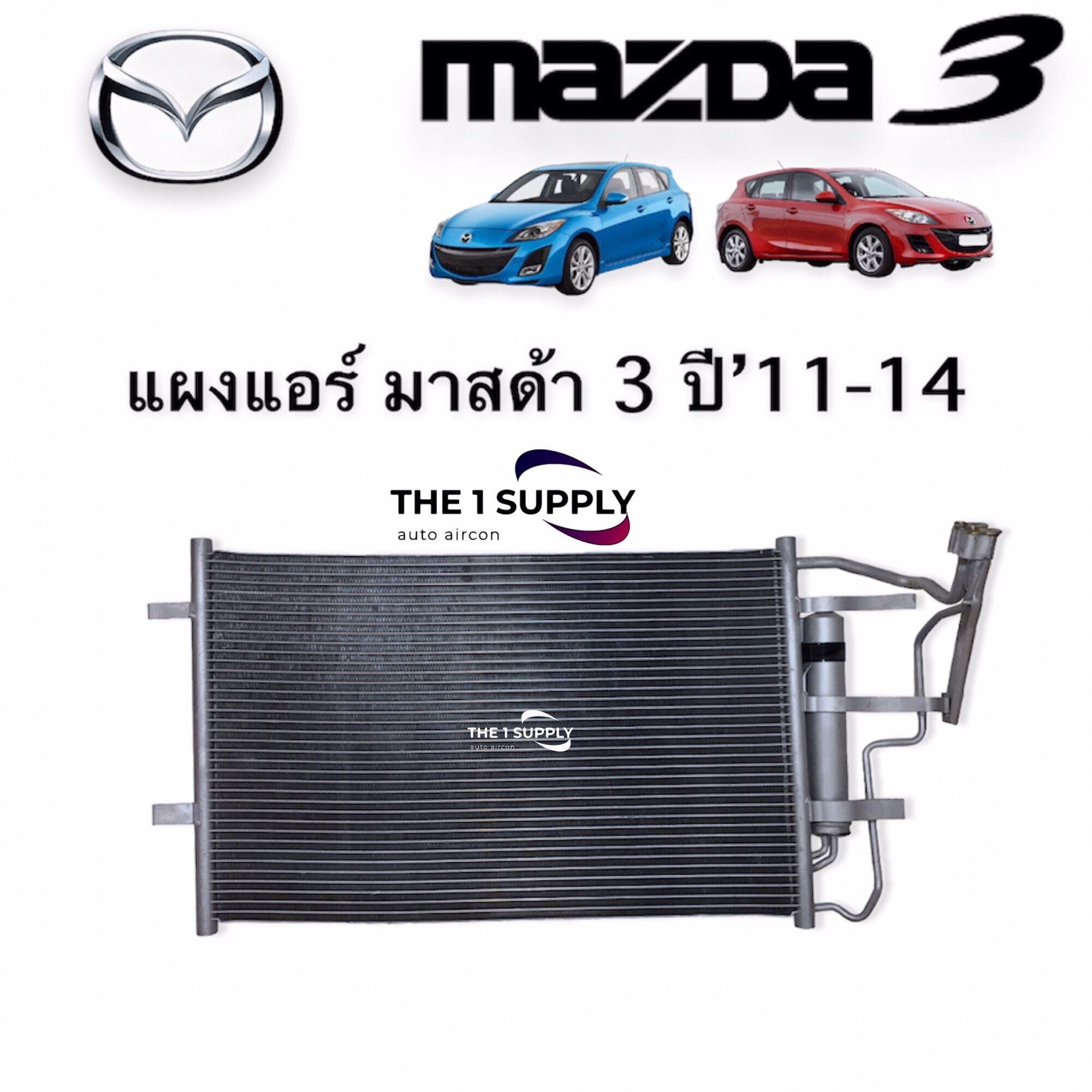 แผงแอร์ Mazda 3 BL มาสด้า 3 Condenser พร้อมไดเออร์ ฟรี แผงคอยล์ร้อน รัง