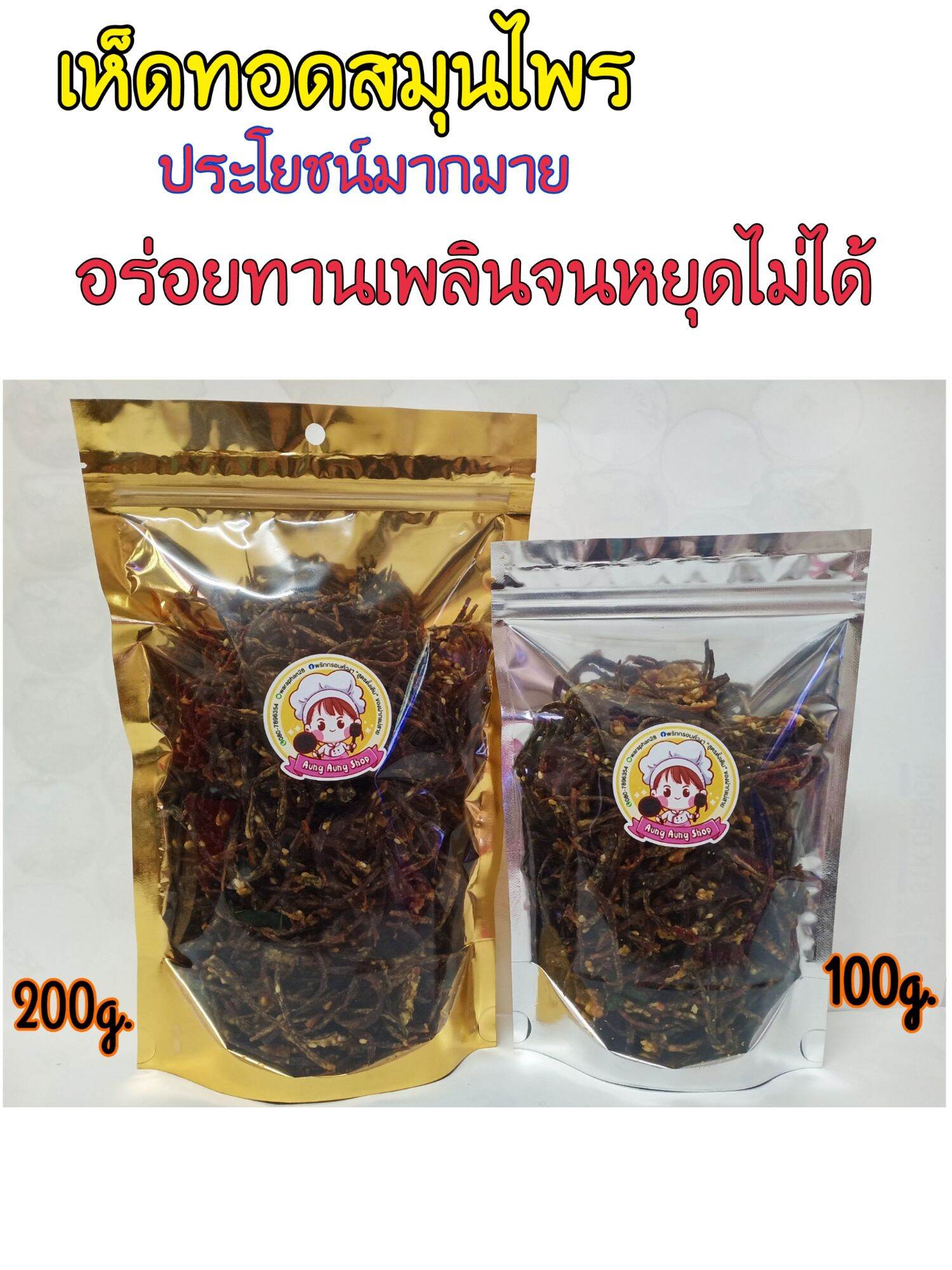 เห็ดทอดกรอบ สมุรไพร+งา ขนาด 100g. 89บาท