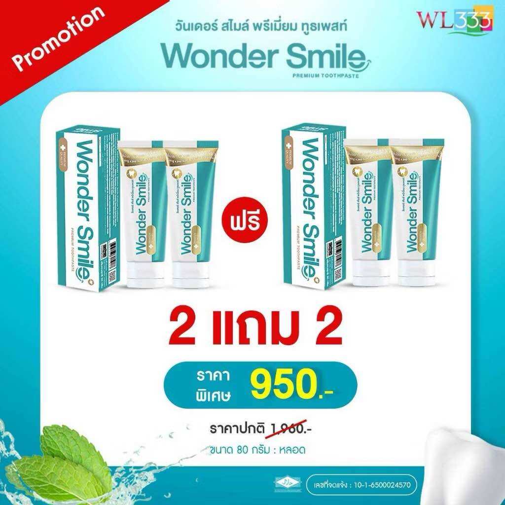 ส่งฟรี [ 2 แถม 2 ] ยาสีฟัน Wonder Smile วันเดอร์สไมล์ ขนาด 80 กรัม ราคา 490 บาท*ส่งฟรี