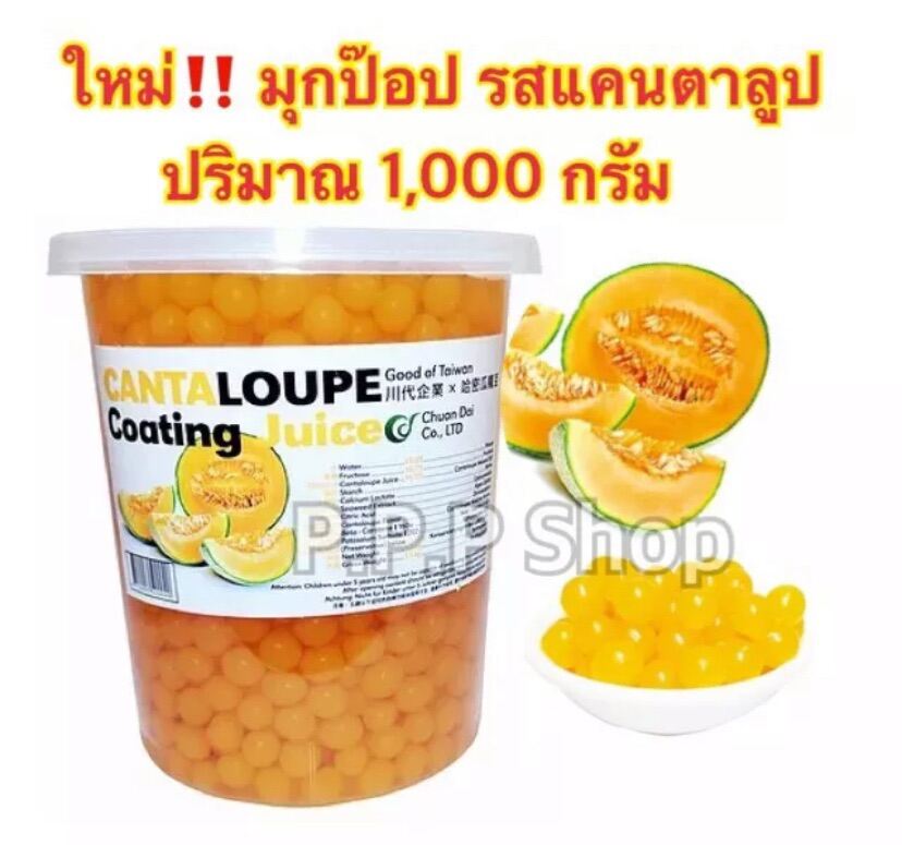 🔥[[พร้อมส่ง]] Popping boba ไข่มุกป๊อปรส แคนตาลูป ยี่ห้อฉวนไต๋ ปริมาณ 1,000 กรัม