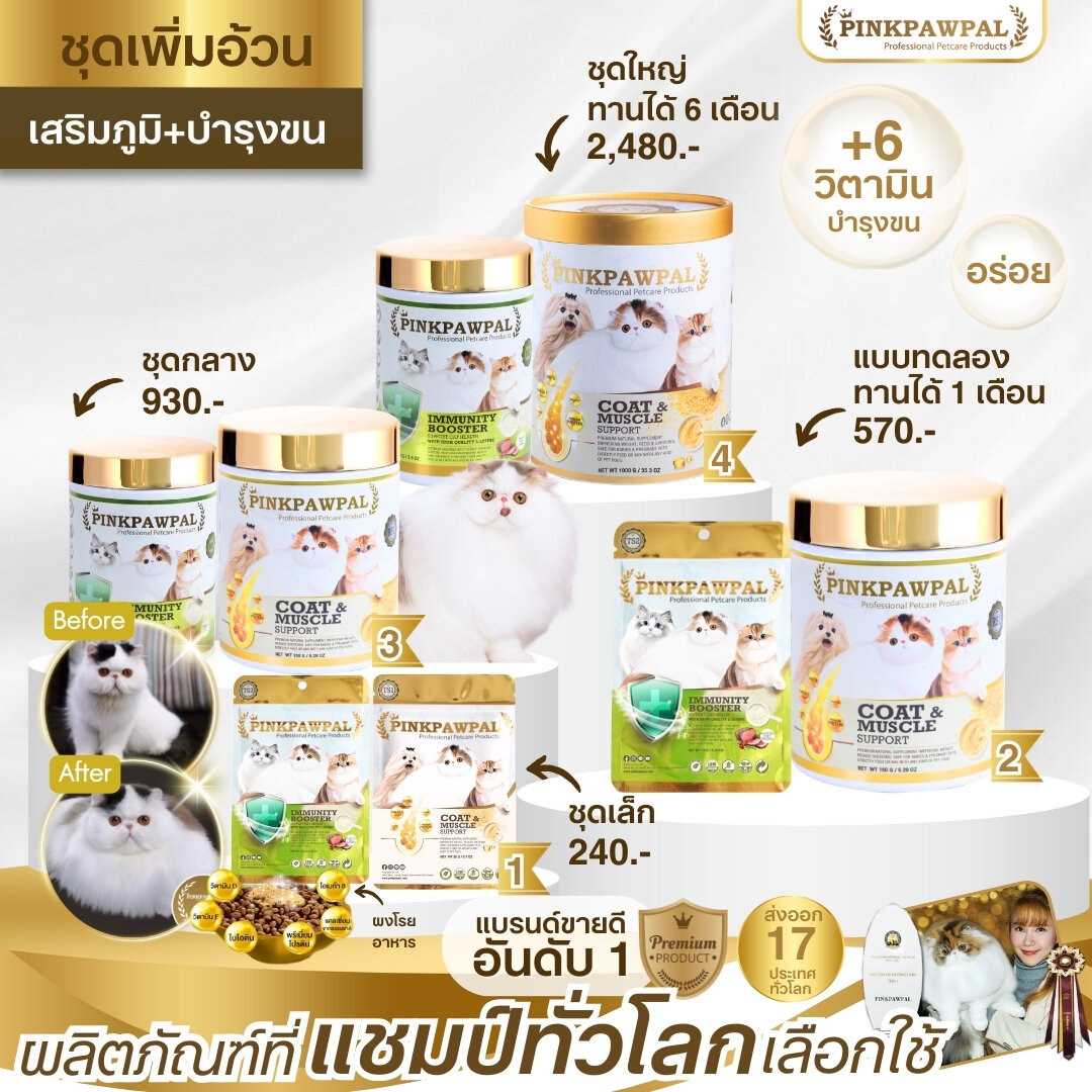 Pinkpawpal GORGEOUS COAT&MUSCLE S1 & IMMUNE BOOSTER S2 ราคา 240 บาท*ส่งฟรี