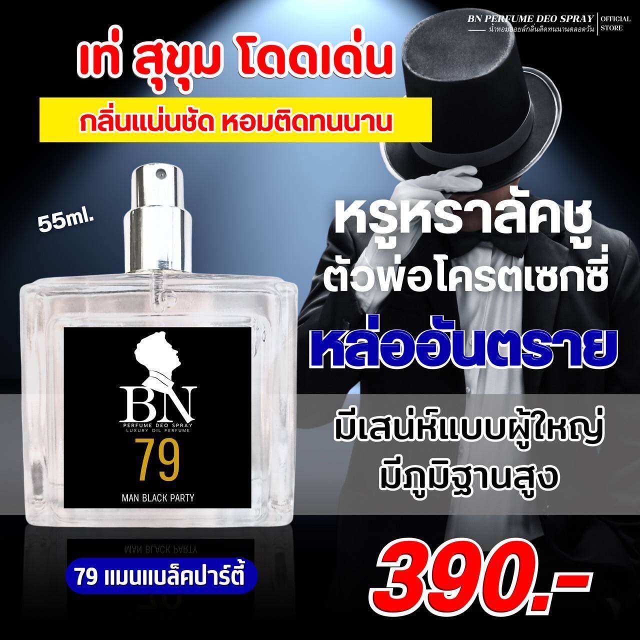 น้ำหอม BN กลิ่น 79 < แมนแบล็คปาร์ตี้ > ราคา 100 บาท*ส่งฟรี