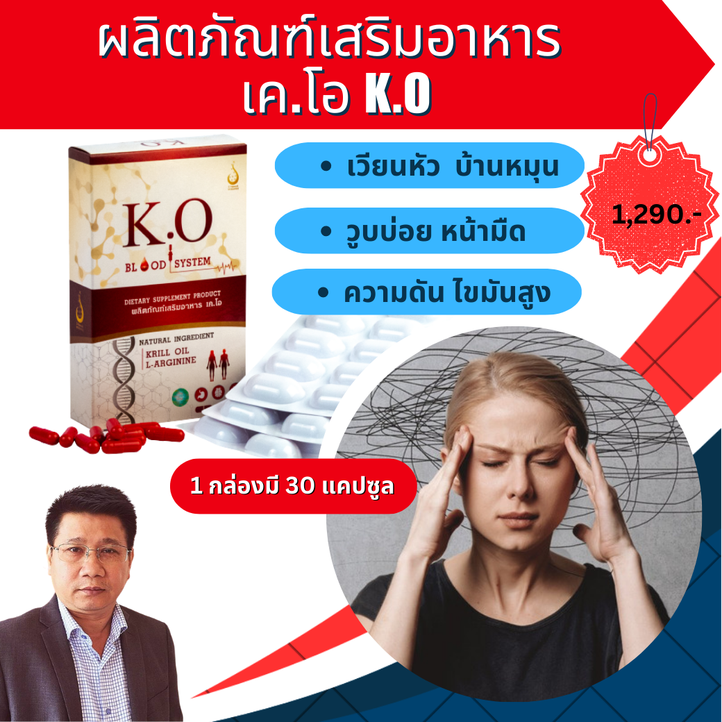 เคโอ​ K.O​ ดูแลระบบเลือด​ ไขมันสูง​ ความดันโลหิตสูง​ ราคา 1,290 บาท*ส่งฟรี