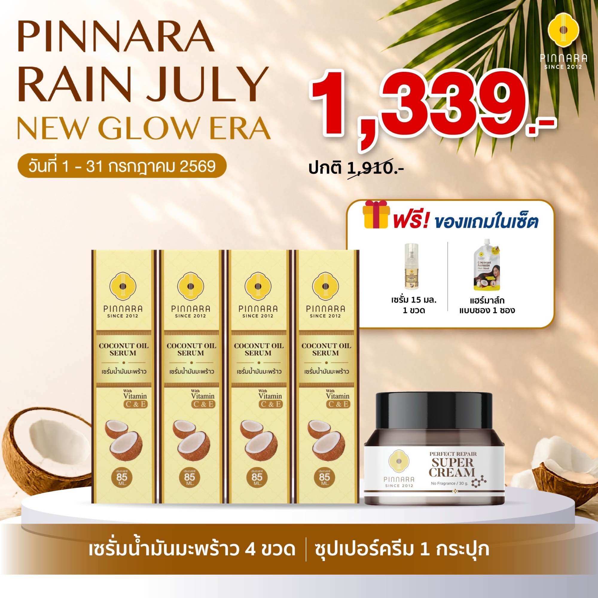 Set 5 Pieces Coconut Oil Serum 4 | | Super Cream 1 ราคา 1,339 บาท*ส่งฟรี