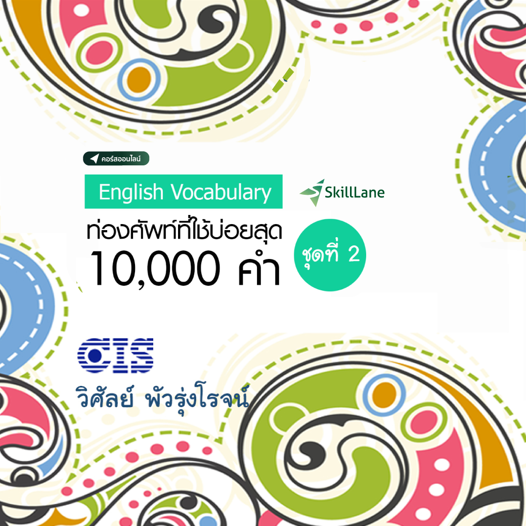 ท่องศัพท์ที่ใช้บ่อยสุด 10,000 คำ ชุดที่ 2 (คำที่ 1,001-2,000) | คอร์สออนไลน์ SkillLane ราคา 450 บาท*ส่งฟรี