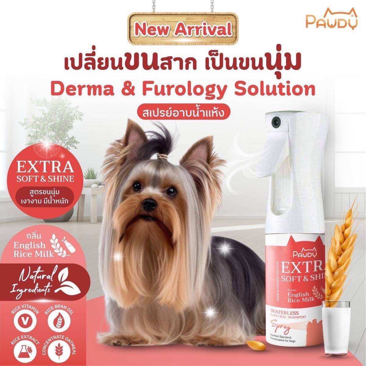 Pawdy Spray สเปรย์อาบน้ำแห้งสุนัข สูตร Natural ขนนุ่มพิเศษและขนเงางาม สำหรับทุกสภาพเส้นขนและสีขน ขนาด 150 มล. ราคา 290 บาท*ส่งฟรี