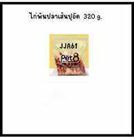Pet8 ขนมสุนัข สันในไก่แท้ มีหลายแบบให้เลือก ขนาด320-400g.