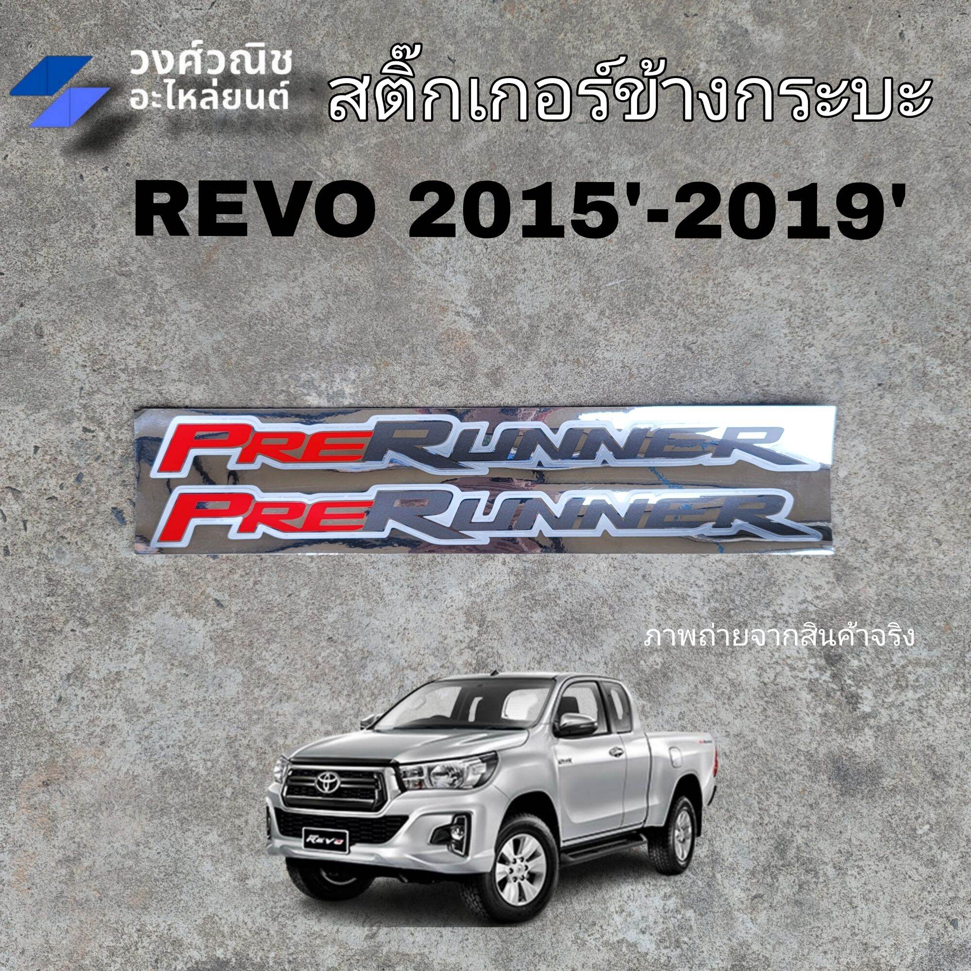 สติ๊กเกอร์ข้างกระบะ รีโว่ "PRERUNNER" TOYOTA REVO 2015-2020 1 คู่ มีเก็บเงินปลายทาง ราคา 149 บาท*ส่งฟรี
