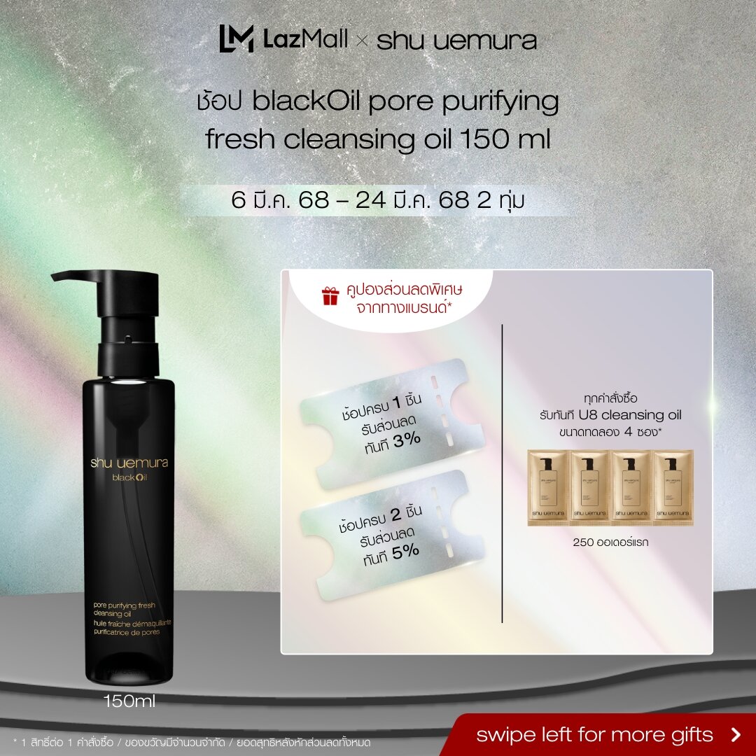 shu uemura ชู อูเอมูระ black oil pore purifying fresh cleansing oil 150ml คลีนซิ่งออยล์สูตรชาร์โคลและข้าวสีนิลระดับพรีเมียม ช่วยลดความมันส่วนเกิน ขจัดสิ่งสกรปกตกค้างในรูขุมขน ผลัดเซลล์ผิวให้เรียบเนียน ปรับสมดุลผิวให้ดูสุขภาพดี ราคา 1,900 บาท*ส่งฟรี