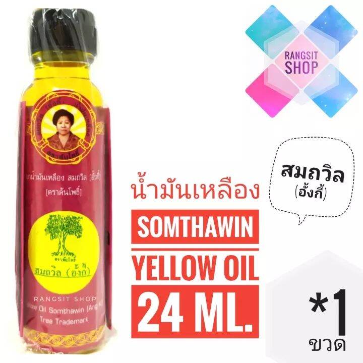 [ของดีเมืองตราด] น้ำมันเหลืองสมถวิล (อั้งกี้) ตราต้นโพธิ์ ขวดใหญ่ 24 ml. (1 ขวด)