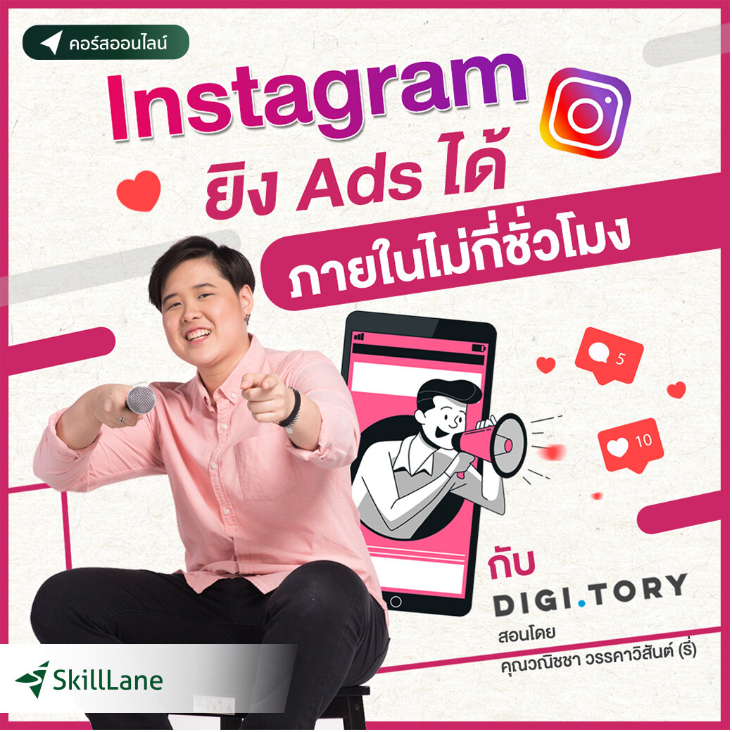 Instagram ยิง Ads ได้ ภายในไม่กี่ชั่วโมง กับ DIGITORY | คอร์สออนไลน์ SkillLane ราคา 3,000 บาท*ส่งฟรี
