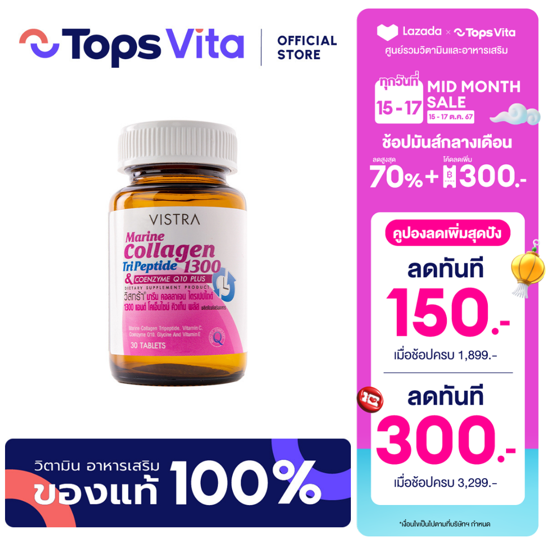 VISTRA วิสทร้า มารีนคอลลาเจนไตรเปปไทด์ 1300 แอนด์โคเอ็นไซม์คิวเท็น 30 เม็ด ราคา 399 บาท*ส่งฟรี