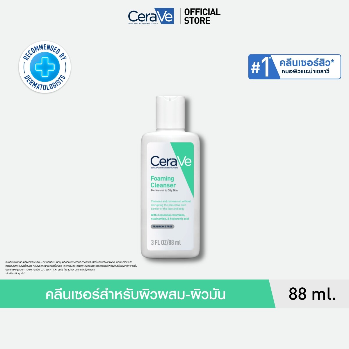 เซราวี CERAVE Foaming Cleanser โฟมทำความสะอาดผิวหน้าและผิวกาย สำหรับผิวมัน 88ml