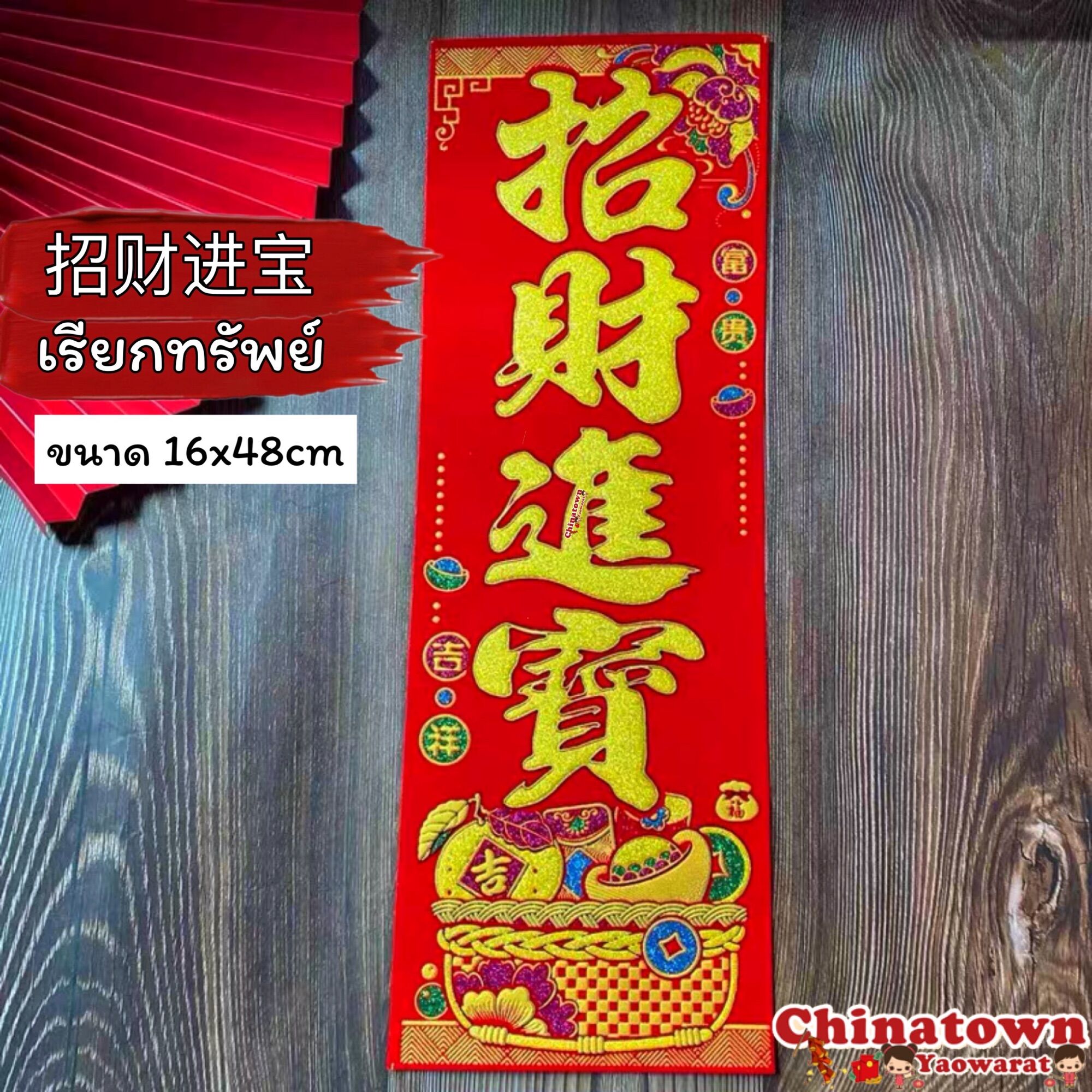 ป้ายคำอวยพรภาษาจีน4คำ มีกาวในตัว ตุ้ยเหลียน คำมงคลจีน แบบติดผนัง ตกแต่งบ้าน แปะผนัง ปีใหม่ ปีใหม่จีน ตรุษจีน แต่งบ้าน ของมงคล