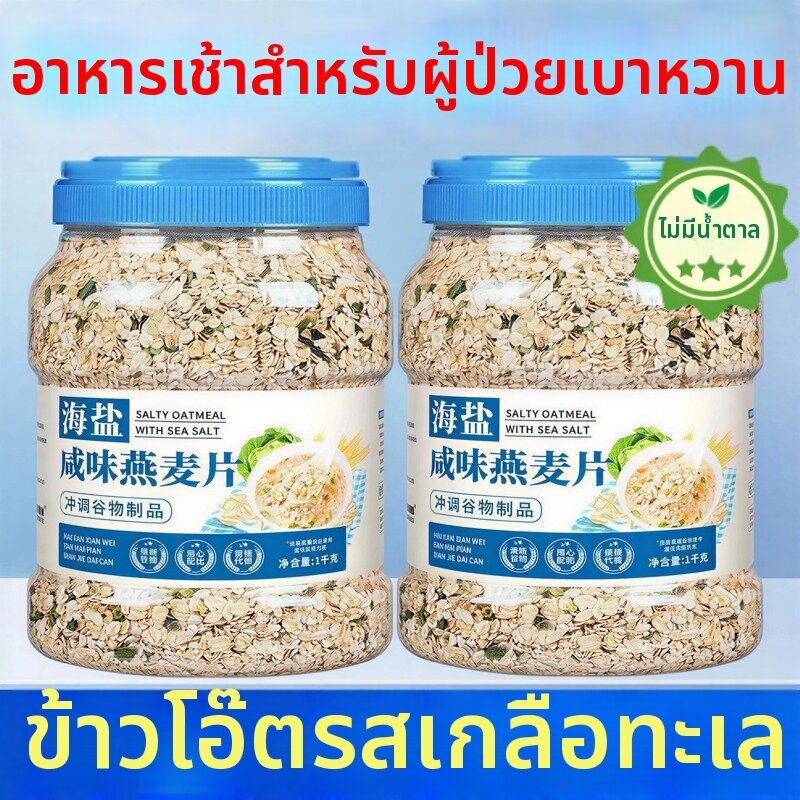 WEIGELONG | Salty Oatmeal No Added Sugar Instant Oatmeal ราคา 3,374 บาท*ส่งฟรี