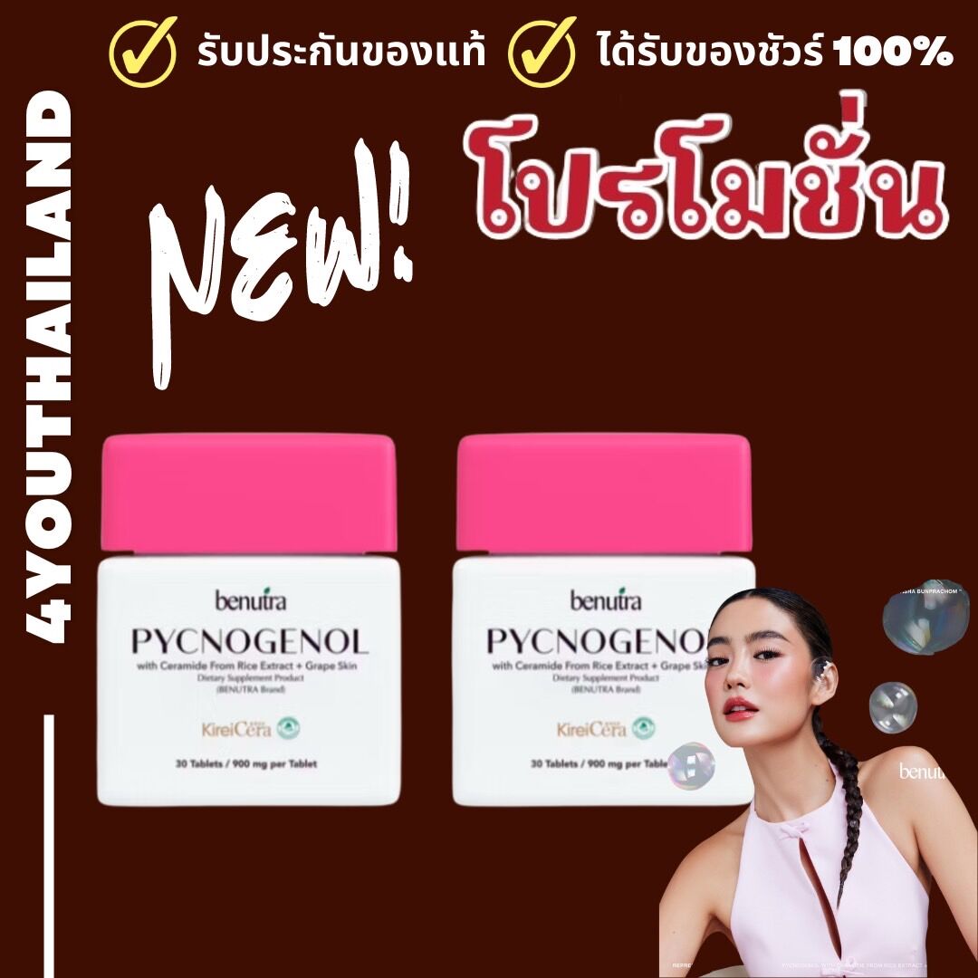 Benutra Pycnogenol with ceramide + grape skin 30 capsules/bottle by 4youthailand ราคา 829 บาท*ส่งฟรี