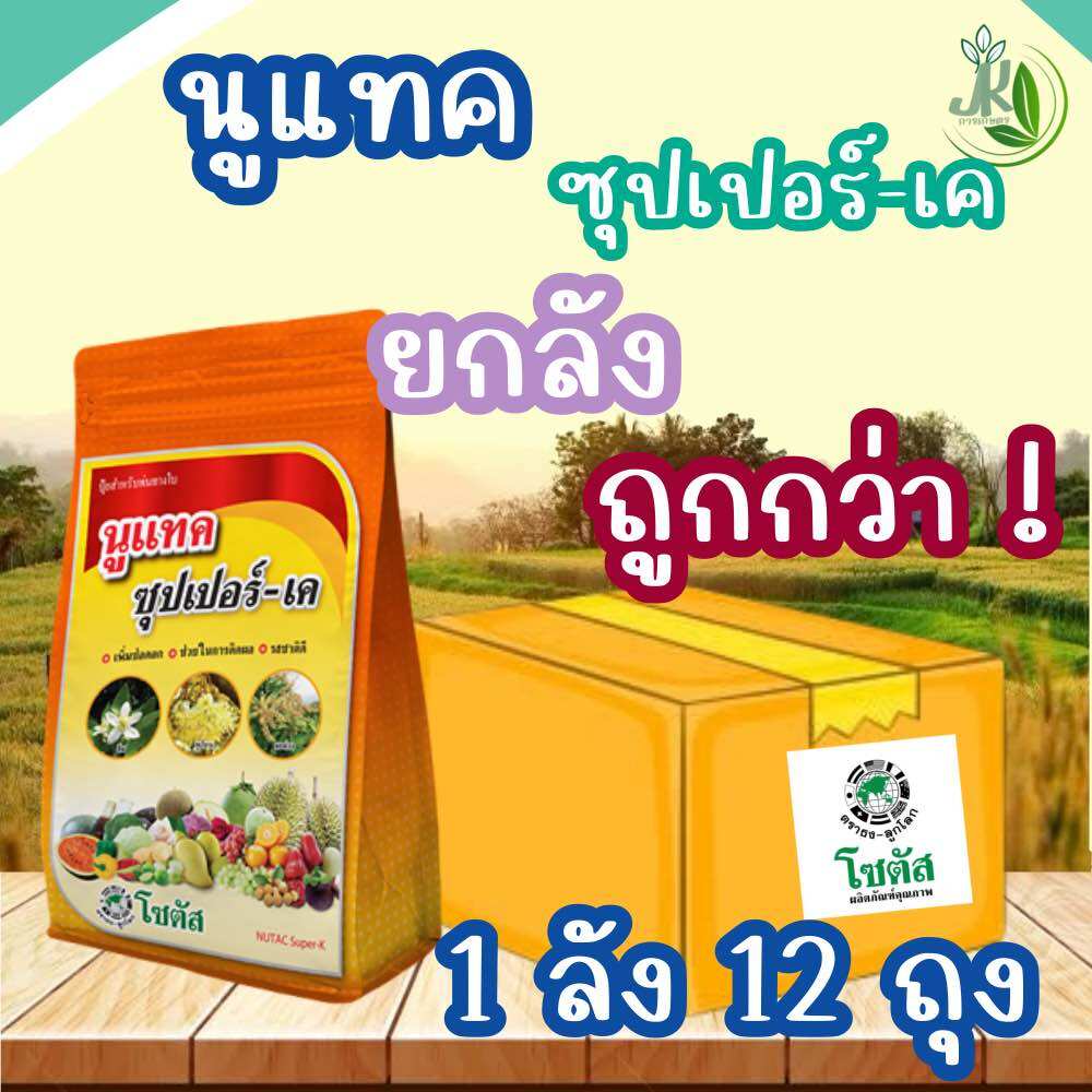 ปุ๋ยทางใบ โพแทสเซียมสูง 1 กก. นูแทค ซุปเปอร์-เค (NUTAC Super-K) ช่วยสะสมอาหาร ออกดอก ติดผล ลดการหลุดร่วง เข้าสี รสชาติดี ราคา 2,800 บาท*ส่งฟรี