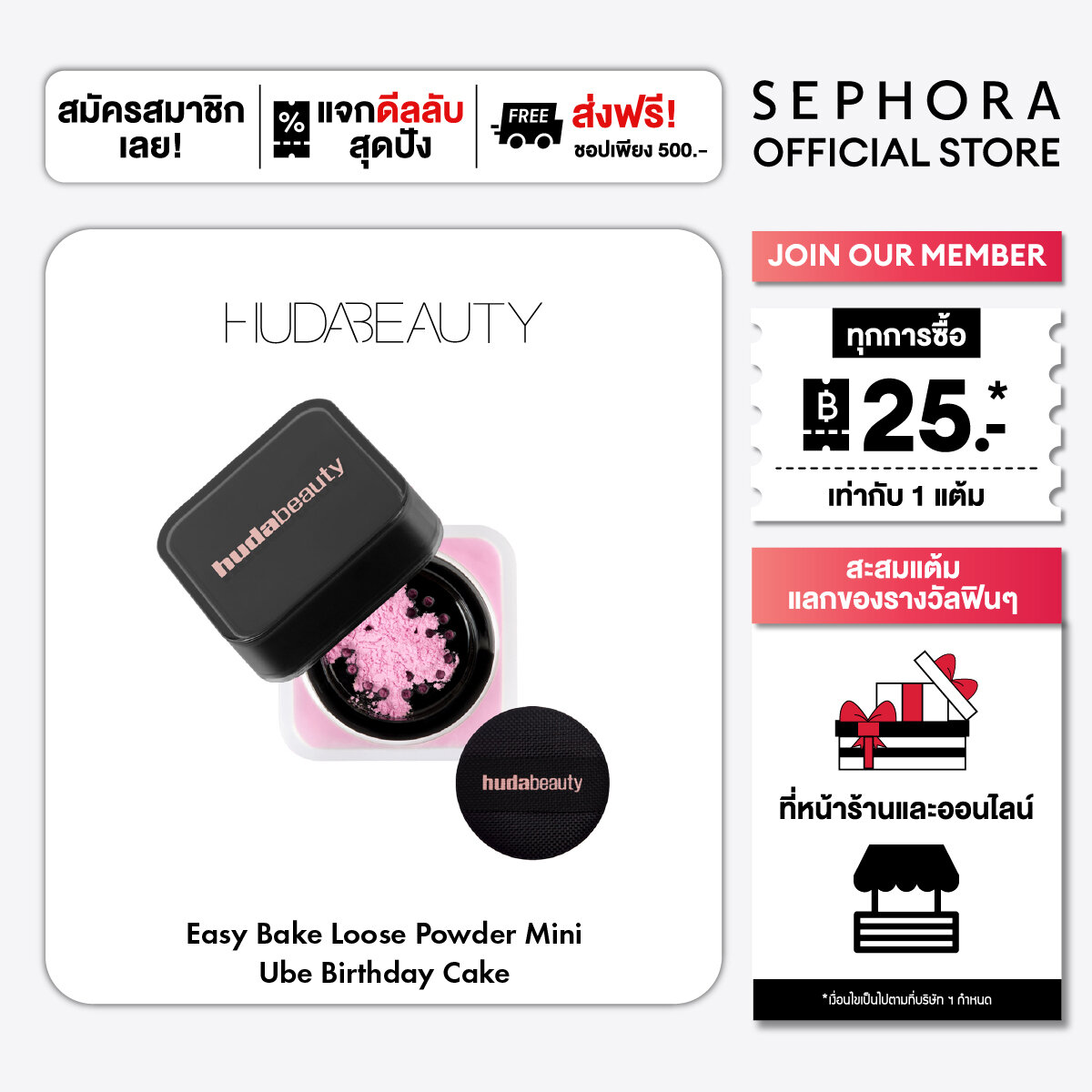 Huda Beauty Easy Bake Loose Powder Mini ราคา 1,090 บาท*ส่งฟรี