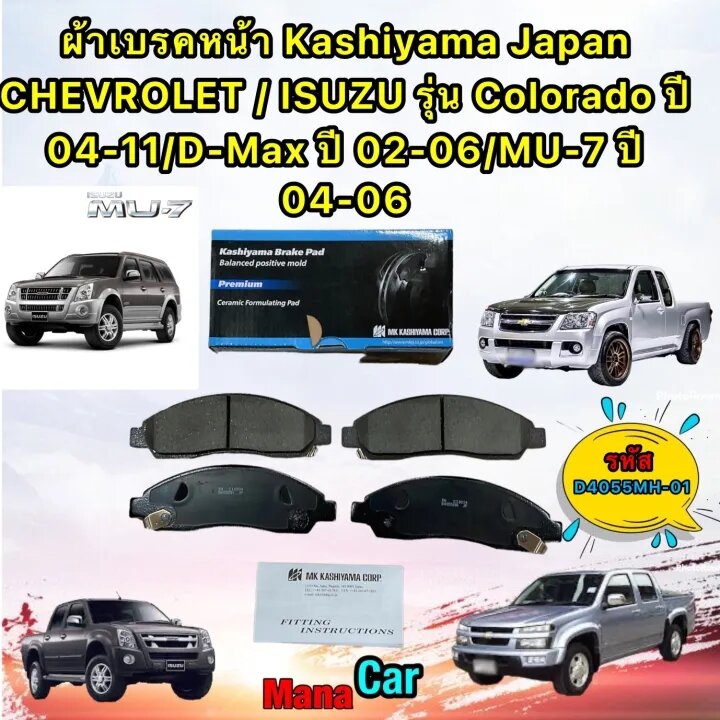 ผ้าเบรคหน้า CHEVROLET / ISUZU รุ่น Colorado ปี 04-11/D-Max ปี 02-06/MU-7 ปี 04-06 MK KASHIYAMA D4055MH-01 ราคา 850 บาท*ส่งฟรี