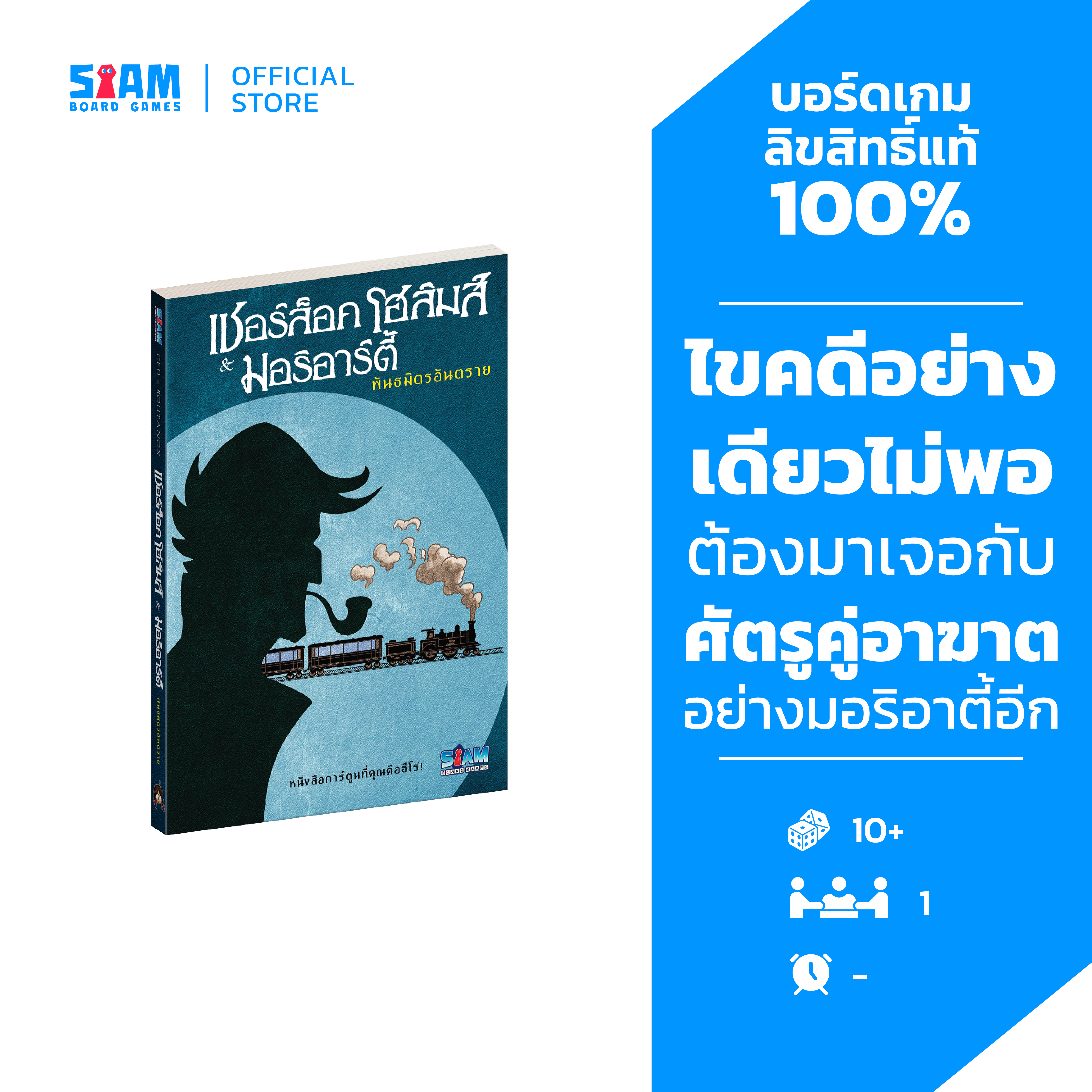 Sherlock Holmes & Moriarty Associates (Th) by Siamboardgames Adventure Book ราคา 545 บาท*ส่งฟรี
