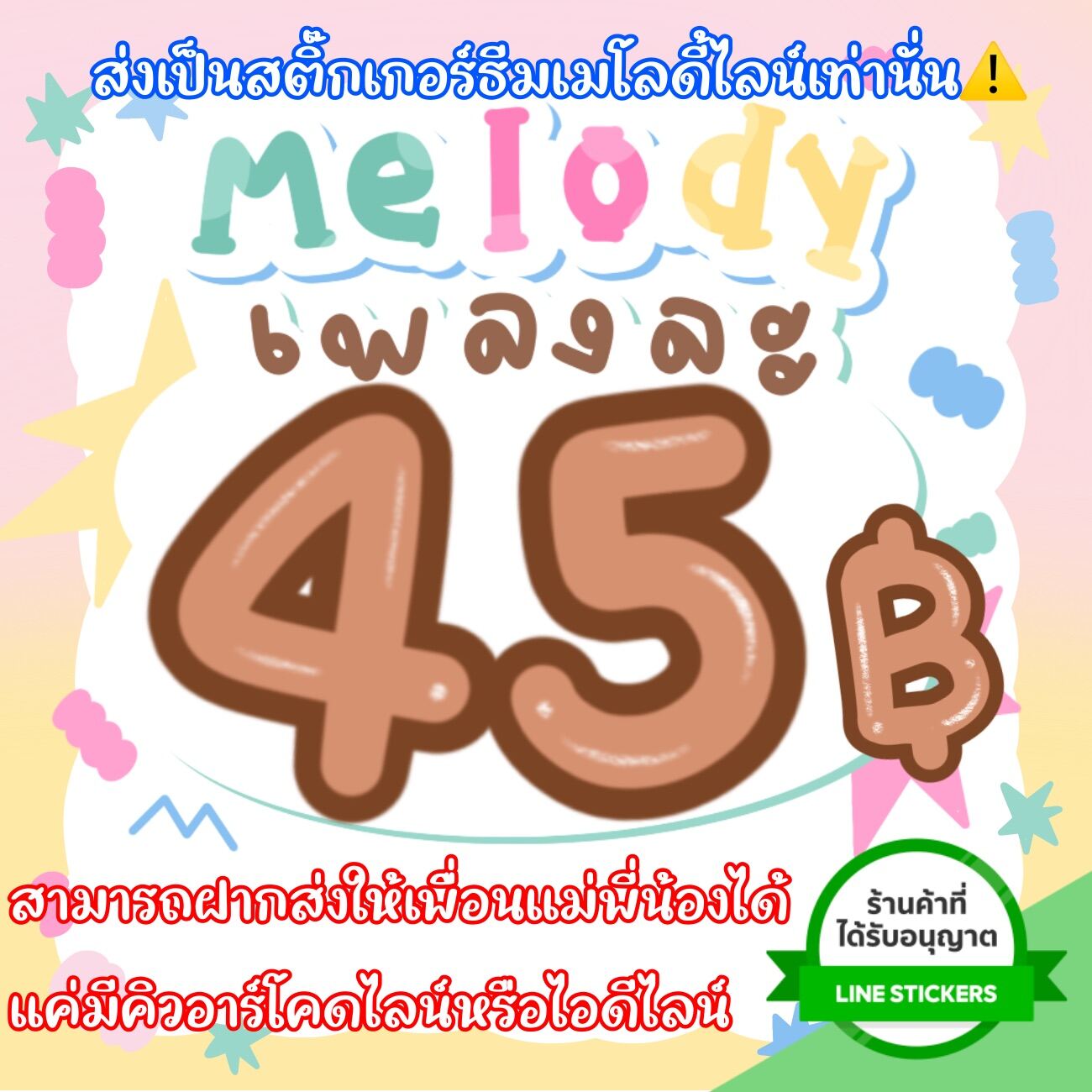 ซื้อเมโลดี้ไลน์ได้ทุกเพลงสติ๊กเกอร์ไลน์ที่ 85 เหรียญกดซื้อได้