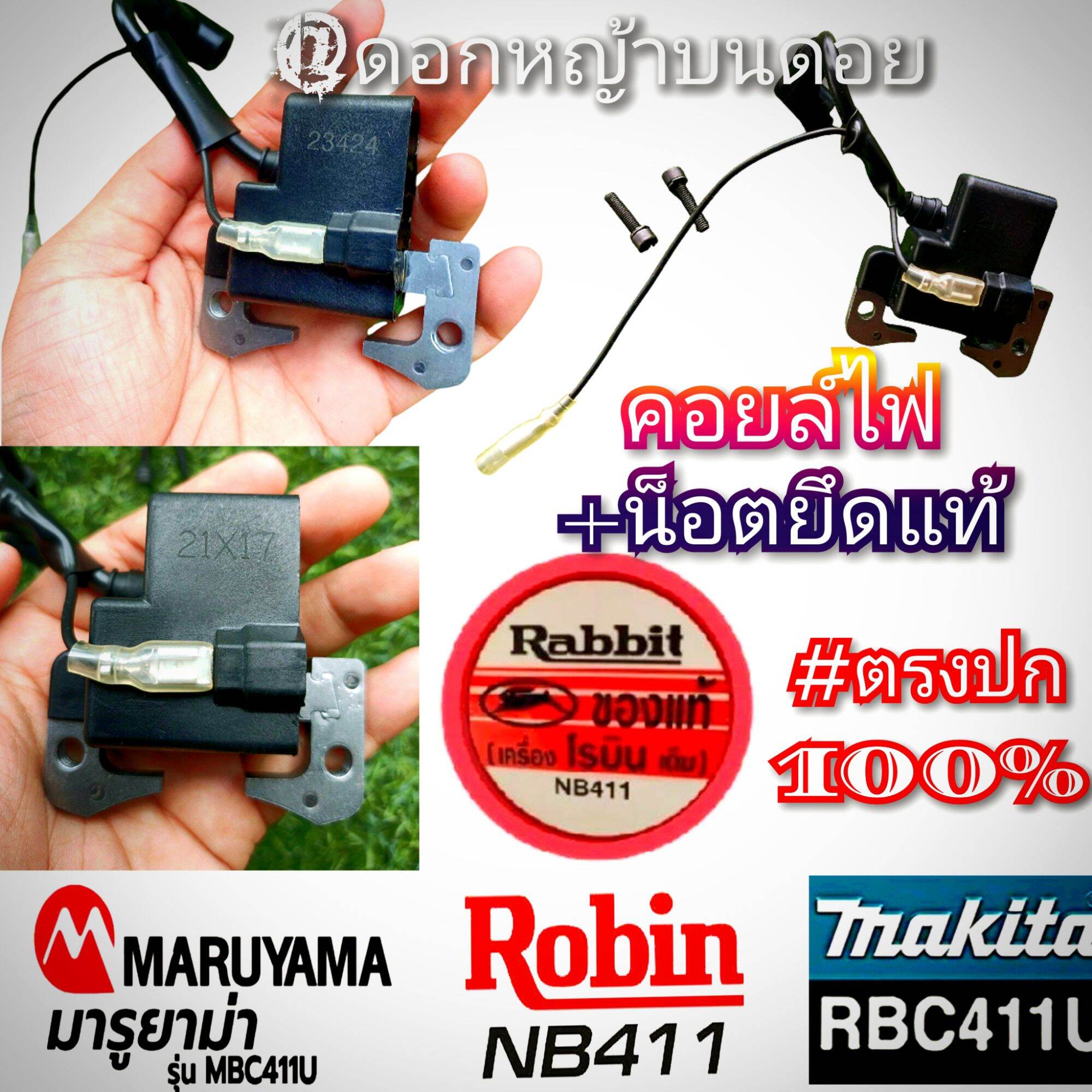 Fire Coil Set + with 2 Mounting Nuts (Complete Set) 2-Stroke Lawn Mower, Brand: Makita, Makita/Rabbit, Maruyama, Maruyama, Model Mbc 411U # Quality Work # Straight to the Point ราคา 1,459 บาท*ส่งฟรี