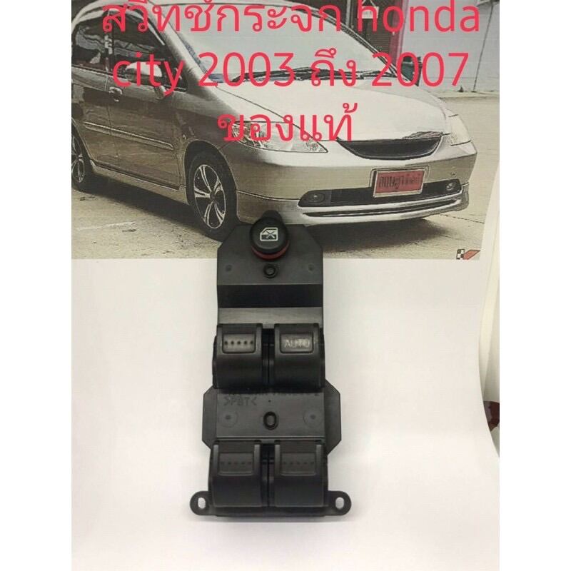 สวิทช์กระจก honda city 2003 ถึง 2006 ด้านคนขับ ของแท้สวิทช์กระจก honda