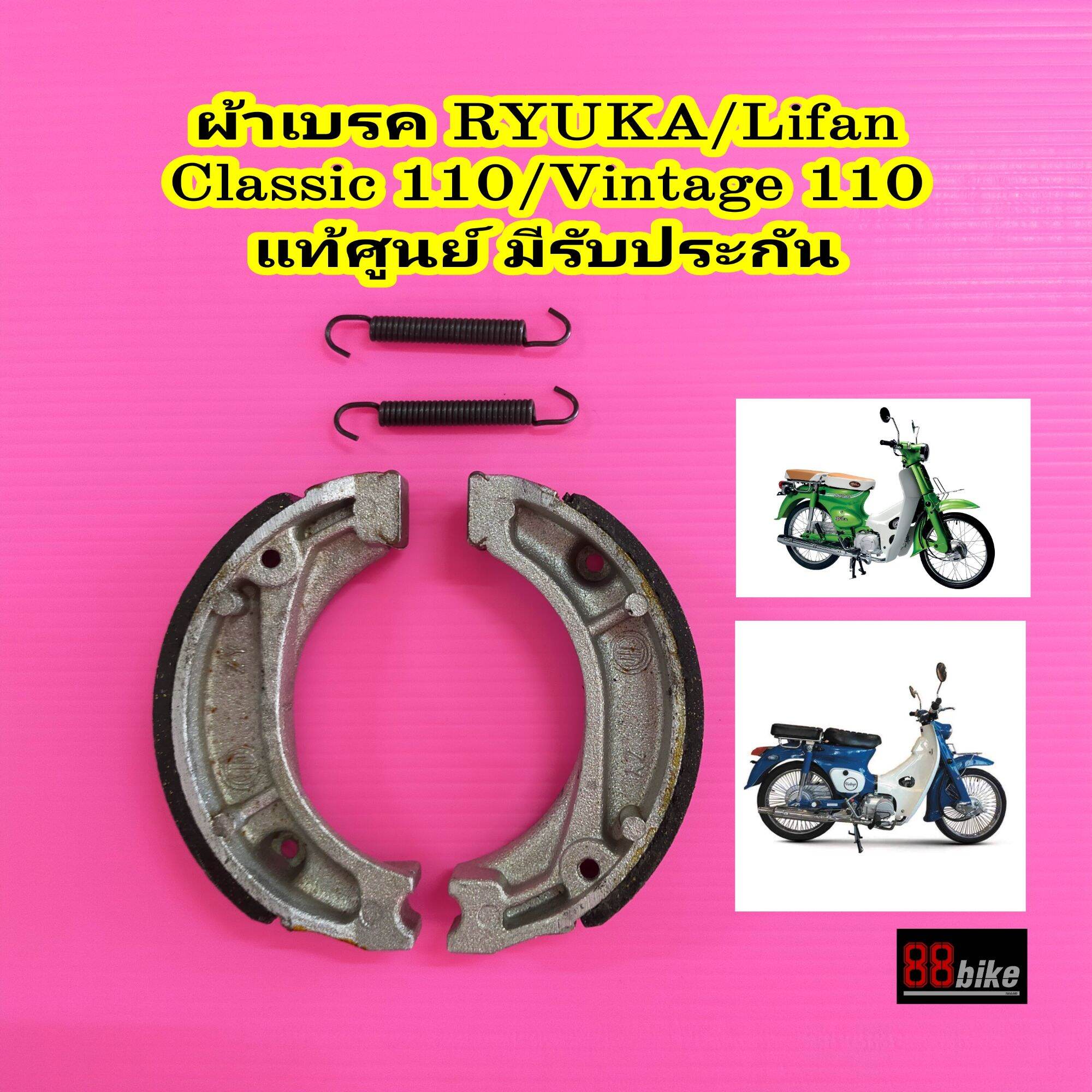 ผ้าเบรคหน้า / ผ้าเบรคหลัง RYUKA / Lifan Classic 110 / Vintage / แท้ศูนย์ มีรับประกัน ผ้าเบรค รอวก้า ลี่ฟาน ผ้าดรัมเบรค ก้ามเบรค