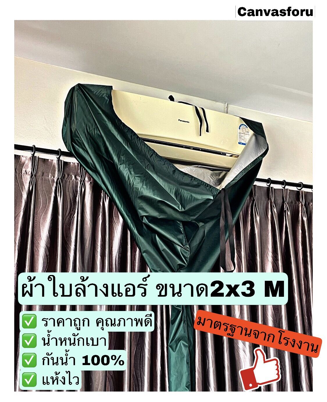 ผ้าใบล้างแอร์ ผ้าครอบล้างแอร์ ขนาด 2x3M ใช้สำหรับแอร์ 9000-24000 BTU