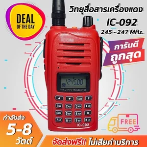 สินค้า วิทยุสื่อสารเครื่องแดง IC-092 รับดี ส่งแรง (245MHz) ถูกที่สุด!! ราคาส่ง พร้อมรับประกันสินค้า 6 เดือน