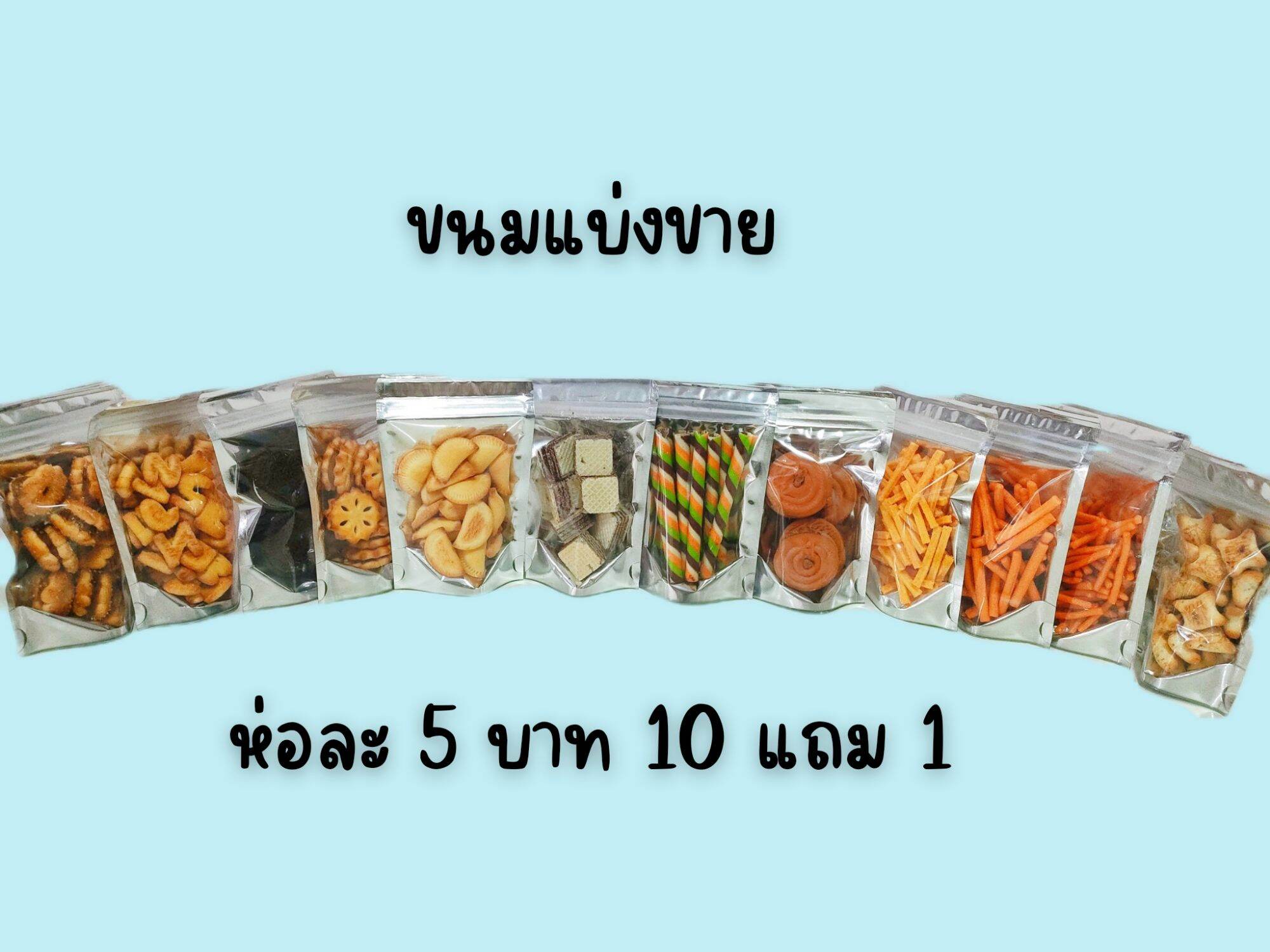 ขนมปังปี๊บแบ่งขาย ขนมปังปี๊บ สินค้าพร้อมส่งใส่ซองซิบ ของใหม่กรอบ 10 แถม 1 ขนม 30-45 กรัมแล้วแต่ชนิดขนม ราคา  5 บาท*ส่งฟรี