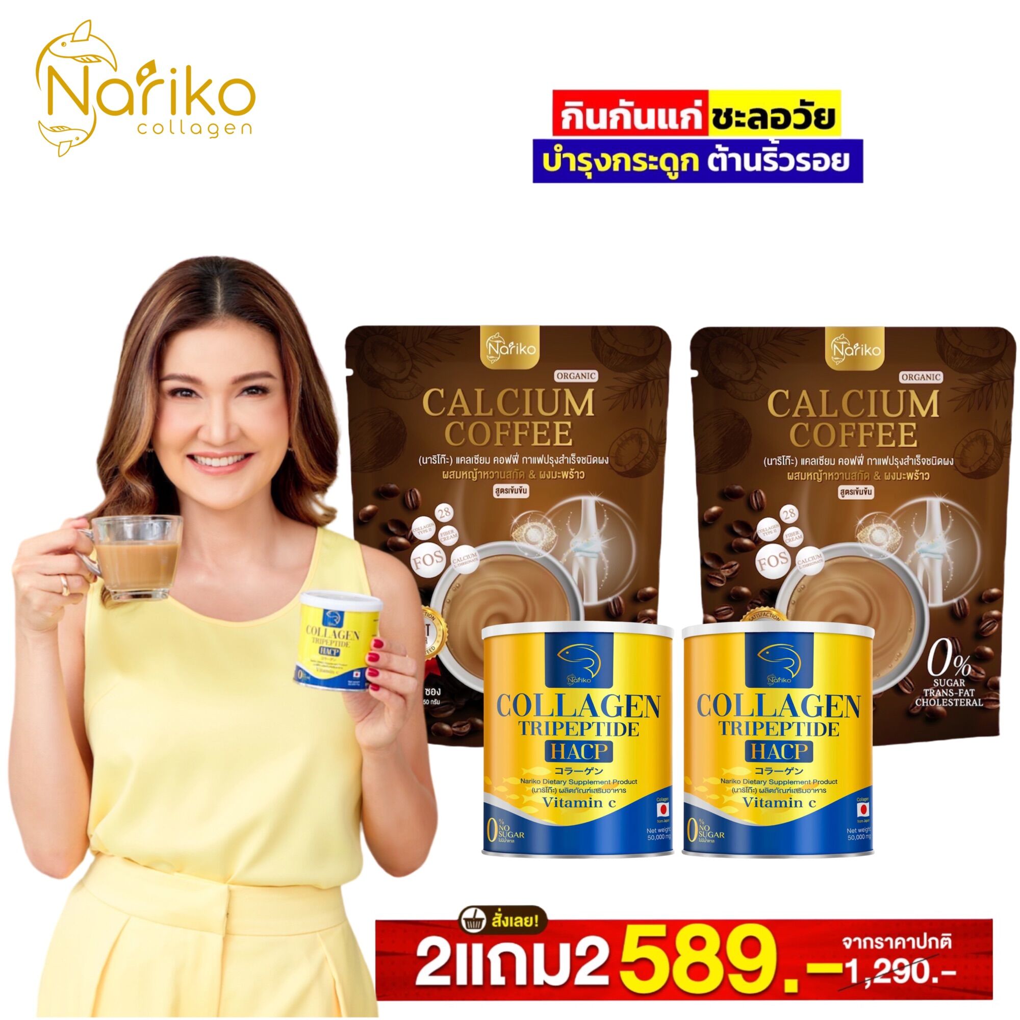 ( นาริโก๊ะ 2 + กาแฟ 2 )>>> NARIKO COLLAGEN Tripeptide + vitamin C นาริโกะ คอลลาเจน ผสม วิตามินซี และ กาแฟแคลเซี่ยม นาริโก๊ะ ราคา 589 บาท*ส่งฟรี