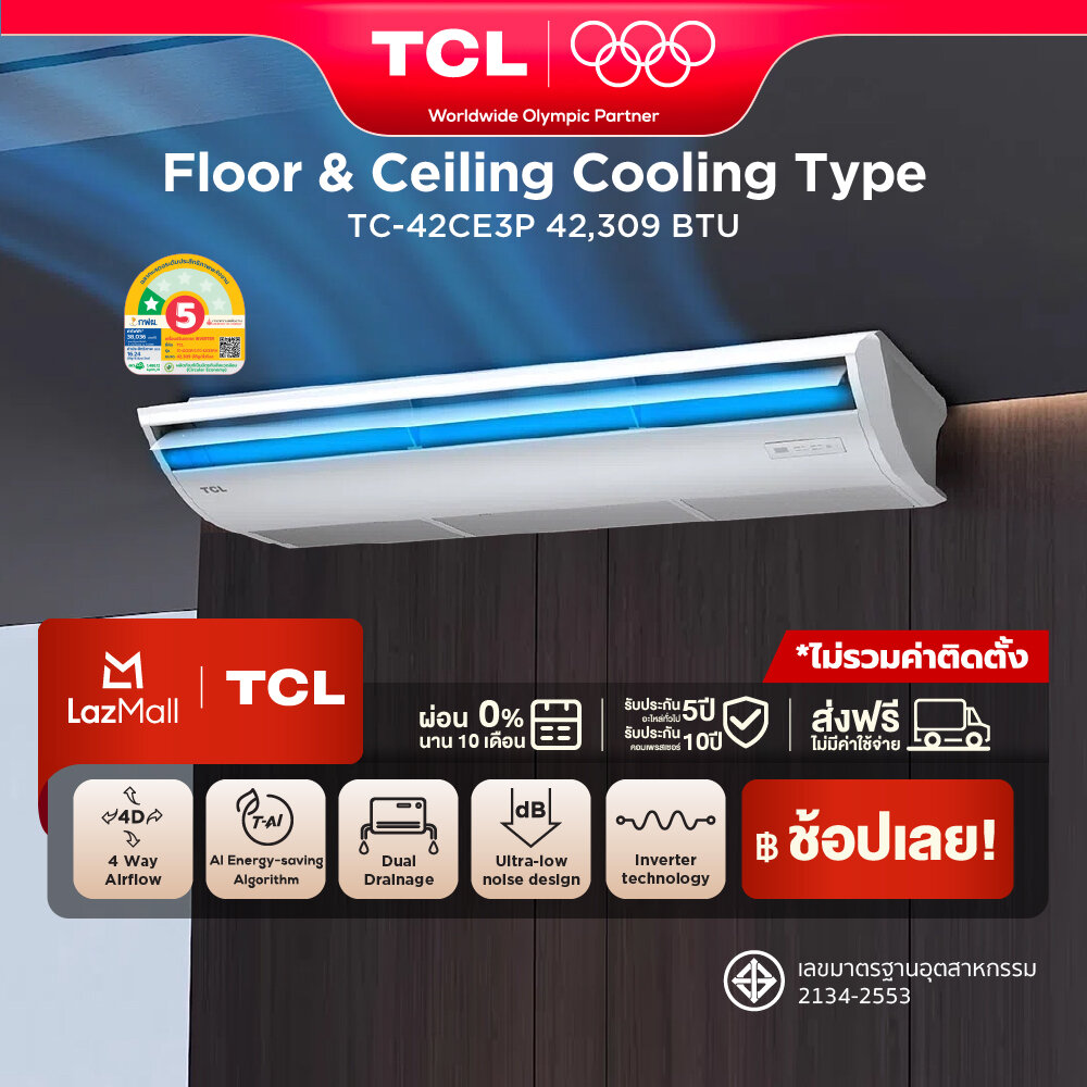 TCL Floor & Ceiling แอร์ตั้งพื้นหรือแขวนฝ้า ขนาด 42,309 BTU ไฟ 3 Phase ประหยัดไฟเบอร์ 5 แบบ 1 ดาว ระบบ AI Enegy Saving Inverter เชื่อมต่อ WiFi App Control รุ่น TC-42CE3P_non-install ไม่รวมค่าติดตั้ง SEER 16.24 [ผ่อน 0% นาน 10 เดือน] ราคา 78,090 บาท*ส่งฟรี