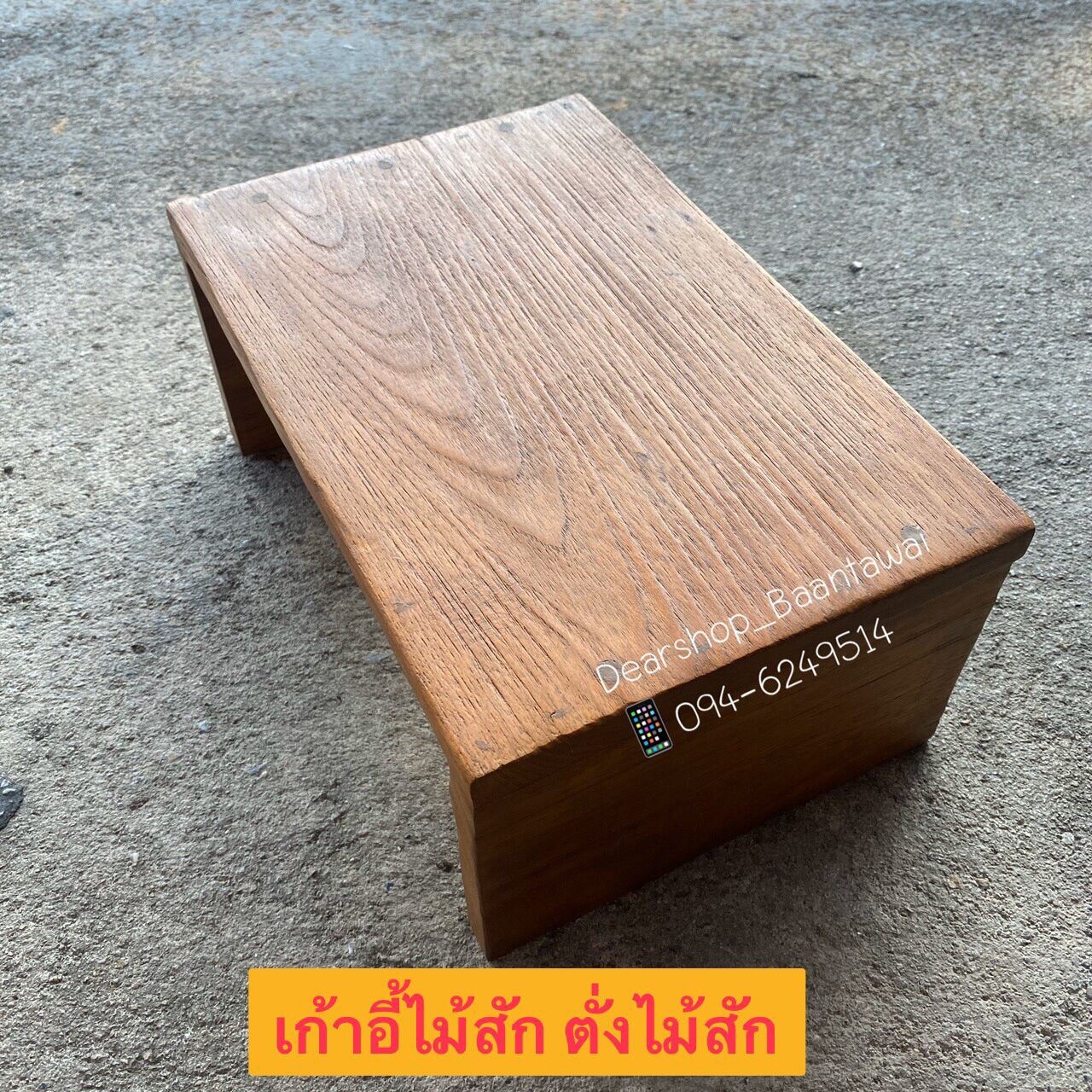 เก้าอี้ไม้สัก ตั่งไม้สัก (ทำจากไม้สักแก่คุณภาพดี 19x29x12.5cm