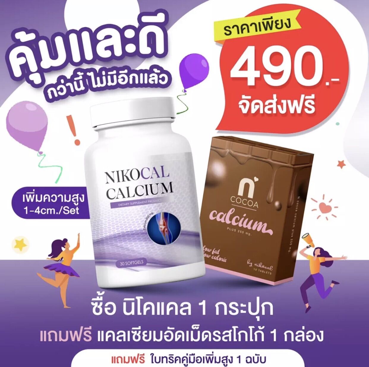 (ของแท้ 100%) อยากตัวสูงเราช่วยได้ (แคลเซียมเพิ่มความสูง สูตรเข้มข้นสูงสุด) 30 เม็ด