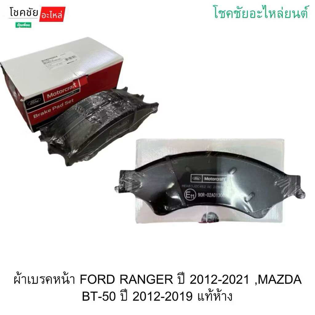 Front Brake Pads for Ford Ranger Year 2012-2021, Mazda Bt-50 Year 2012-2019, Genuine from the Factory. ราคา 2,237 บาท*ส่งฟรี