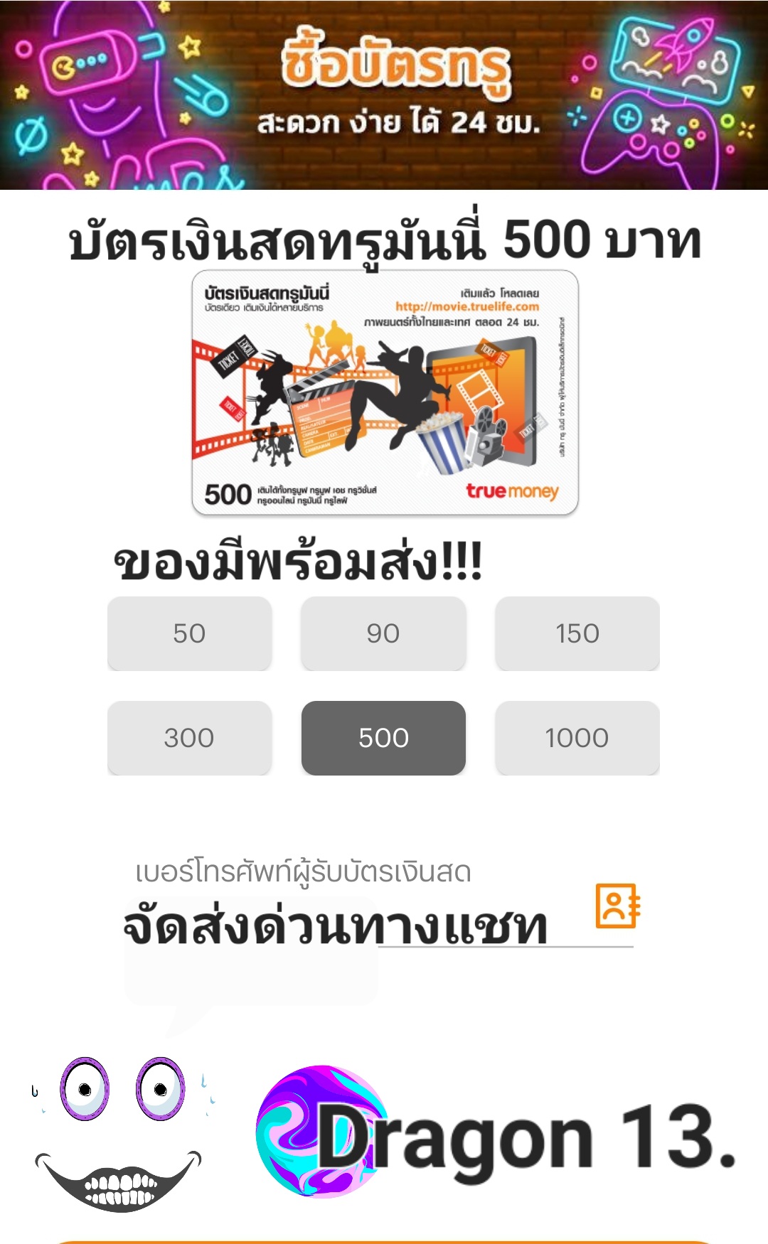 บัตรทรูมันนี่ ใบละ500฿ ส่งด่วนรหัสทางแชท ราคา 580 บาท*ส่งฟรี