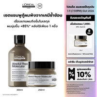 [เซตแชมพู+มาส์ก] LOreal Professionnel ABSOLUT REPAIR MOLECULAR SHAMPOO 300ML & MASQUE 250ML (เสริมแกนผมให้กลับมาแข็งแรงLOreal ProLOreal ProfessionalLOreal ProLOreal Professional)